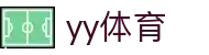 yy易游 (中国)体育·官方网站 - YYSPORTS